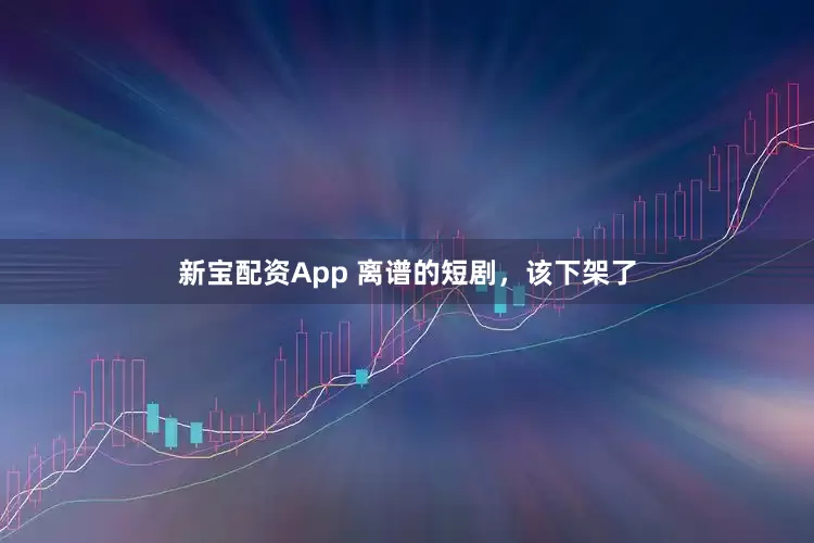 新宝配资App 离谱的短剧，该下架了