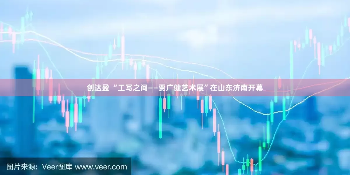创达盈 “工写之间——贾广健艺术展”在山东济南开幕