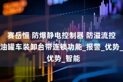 赛岳恒 防爆静电控制器 防溢流控制器油罐车装卸台带连锁功能_报警_优势_智能
