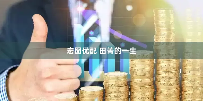 宏图优配 田菁的一生